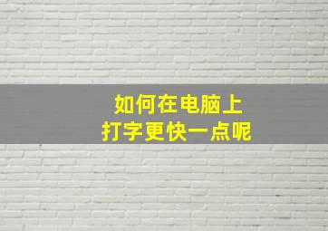 如何在电脑上打字更快一点呢