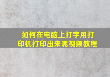 如何在电脑上打字用打印机打印出来呢视频教程