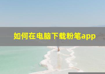 如何在电脑下载粉笔app