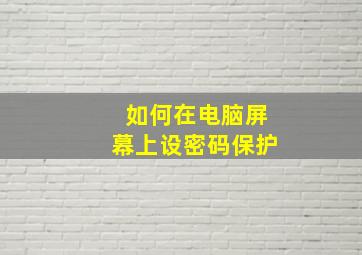 如何在电脑屏幕上设密码保护