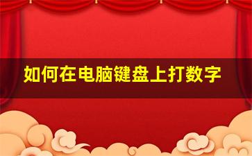 如何在电脑键盘上打数字