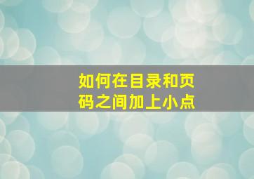 如何在目录和页码之间加上小点