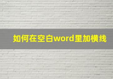 如何在空白word里加横线