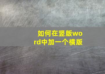 如何在竖版word中加一个横版