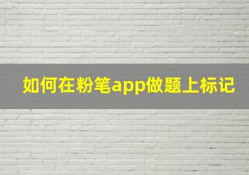 如何在粉笔app做题上标记