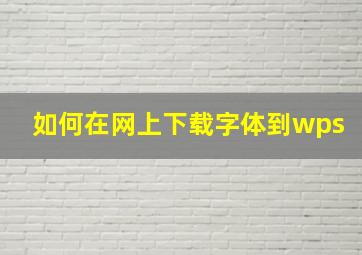 如何在网上下载字体到wps