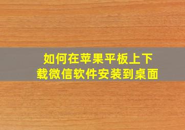 如何在苹果平板上下载微信软件安装到桌面