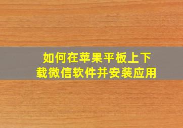 如何在苹果平板上下载微信软件并安装应用