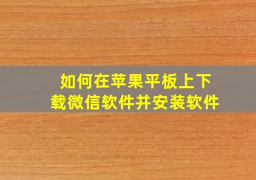 如何在苹果平板上下载微信软件并安装软件