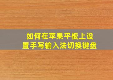 如何在苹果平板上设置手写输入法切换键盘