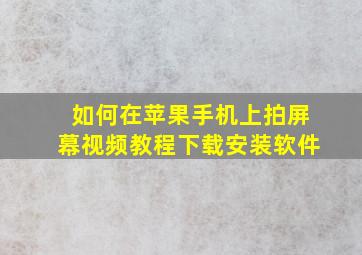 如何在苹果手机上拍屏幕视频教程下载安装软件