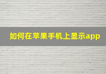 如何在苹果手机上显示app