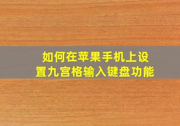 如何在苹果手机上设置九宫格输入键盘功能