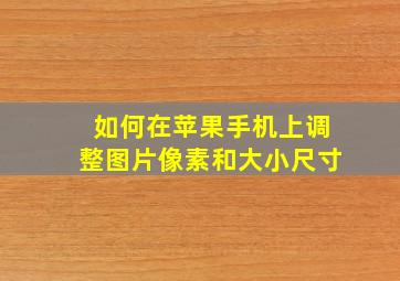 如何在苹果手机上调整图片像素和大小尺寸