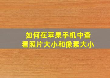 如何在苹果手机中查看照片大小和像素大小