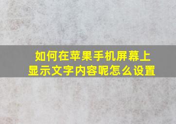 如何在苹果手机屏幕上显示文字内容呢怎么设置