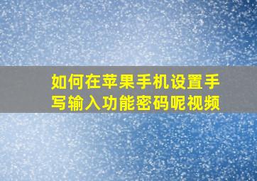 如何在苹果手机设置手写输入功能密码呢视频