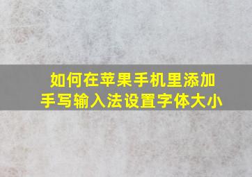 如何在苹果手机里添加手写输入法设置字体大小