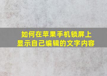 如何在苹果手机锁屏上显示自己编辑的文字内容