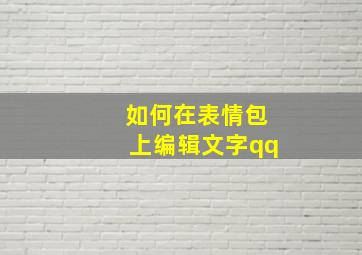 如何在表情包上编辑文字qq