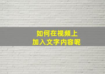 如何在视频上加入文字内容呢