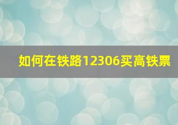 如何在铁路12306买高铁票