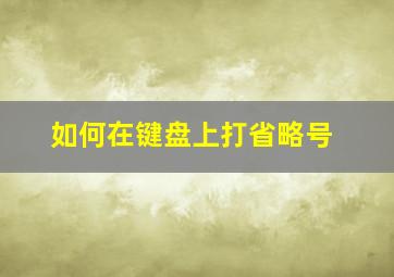 如何在键盘上打省略号