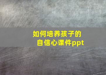 如何培养孩子的自信心课件ppt