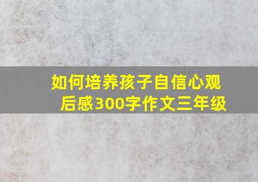 如何培养孩子自信心观后感300字作文三年级