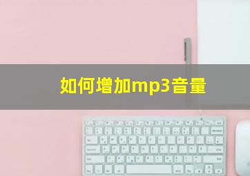 如何增加mp3音量