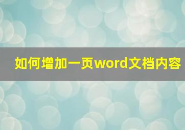 如何增加一页word文档内容