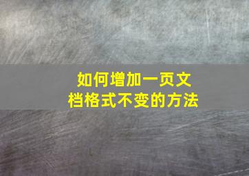 如何增加一页文档格式不变的方法