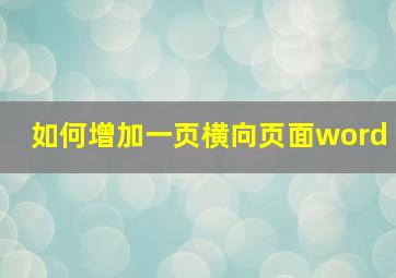 如何增加一页横向页面word