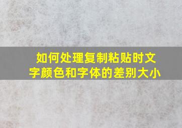 如何处理复制粘贴时文字颜色和字体的差别大小