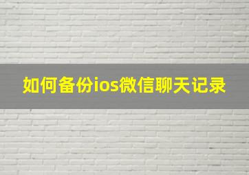 如何备份ios微信聊天记录