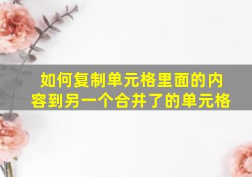 如何复制单元格里面的内容到另一个合并了的单元格