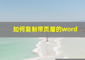 如何复制带页眉的word