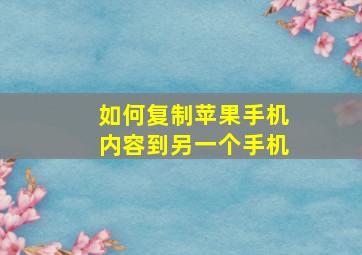 如何复制苹果手机内容到另一个手机