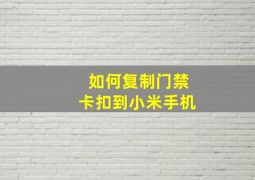 如何复制门禁卡扣到小米手机