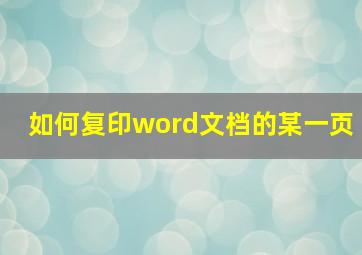 如何复印word文档的某一页