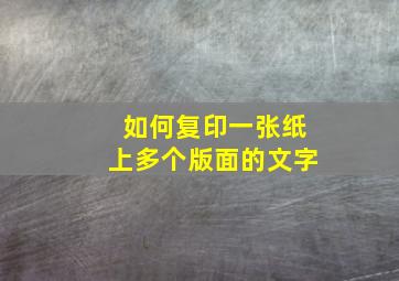 如何复印一张纸上多个版面的文字