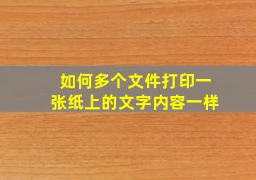 如何多个文件打印一张纸上的文字内容一样