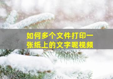 如何多个文件打印一张纸上的文字呢视频