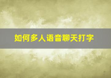 如何多人语音聊天打字