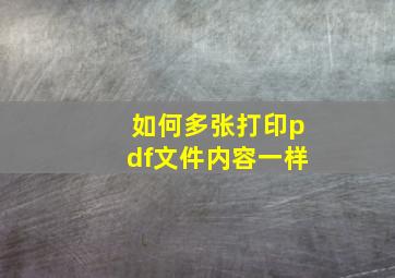 如何多张打印pdf文件内容一样