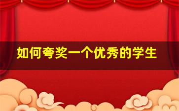 如何夸奖一个优秀的学生