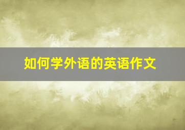 如何学外语的英语作文