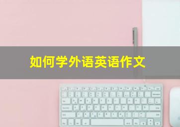 如何学外语英语作文