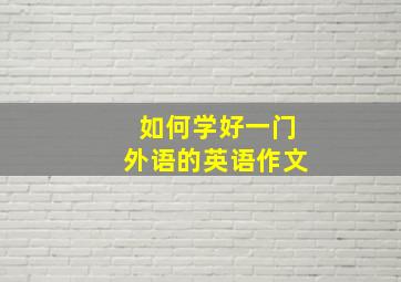 如何学好一门外语的英语作文