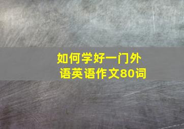 如何学好一门外语英语作文80词